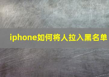 iphone如何将人拉入黑名单