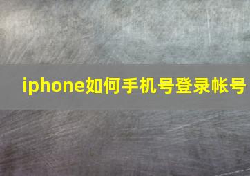 iphone如何手机号登录帐号