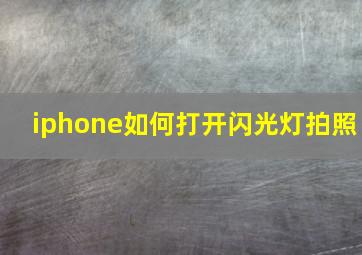 iphone如何打开闪光灯拍照