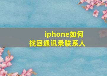 iphone如何找回通讯录联系人