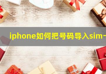 iphone如何把号码导入sim卡