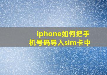 iphone如何把手机号码导入sim卡中