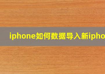 iphone如何数据导入新iphone