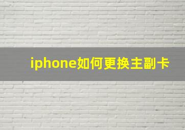 iphone如何更换主副卡