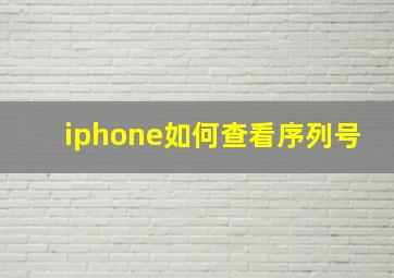 iphone如何查看序列号