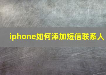 iphone如何添加短信联系人