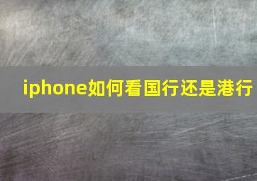 iphone如何看国行还是港行