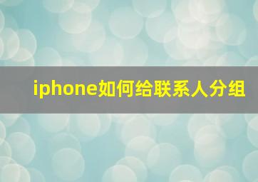 iphone如何给联系人分组