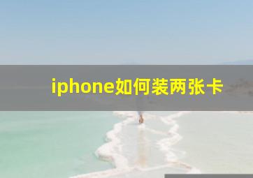 iphone如何装两张卡