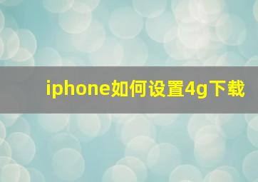 iphone如何设置4g下载