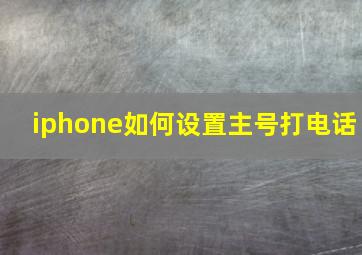 iphone如何设置主号打电话