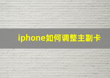 iphone如何调整主副卡