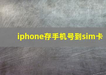 iphone存手机号到sim卡