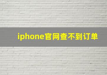 iphone官网查不到订单