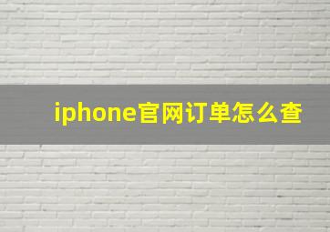 iphone官网订单怎么查