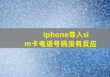 iphone导入sim卡电话号码没有反应