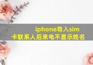 iphone导入sim卡联系人后来电不显示姓名