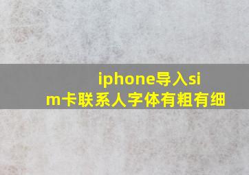 iphone导入sim卡联系人字体有粗有细