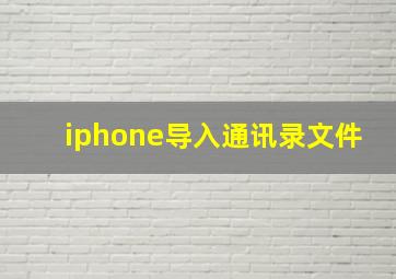 iphone导入通讯录文件