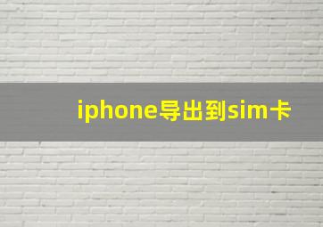 iphone导出到sim卡