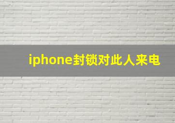 iphone封锁对此人来电