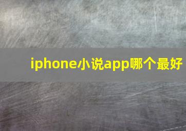 iphone小说app哪个最好