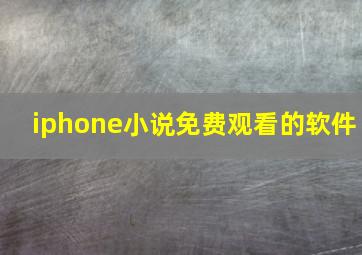 iphone小说免费观看的软件