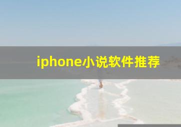 iphone小说软件推荐