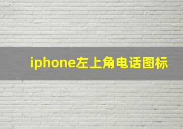 iphone左上角电话图标