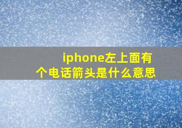 iphone左上面有个电话箭头是什么意思