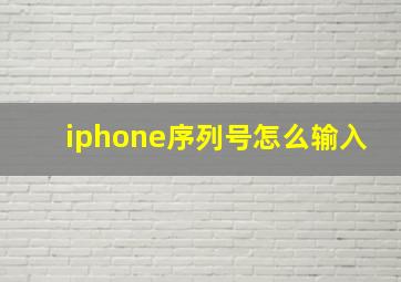 iphone序列号怎么输入