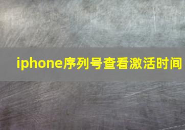 iphone序列号查看激活时间