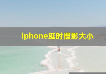 iphone延时摄影大小