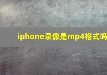 iphone录像是mp4格式吗