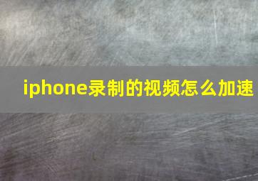 iphone录制的视频怎么加速