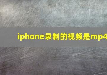 iphone录制的视频是mp4