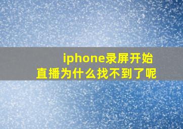 iphone录屏开始直播为什么找不到了呢