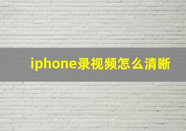 iphone录视频怎么清晰