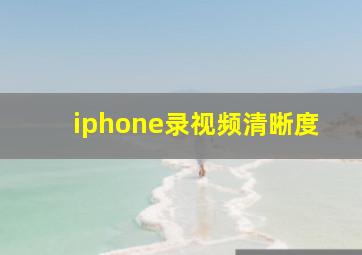 iphone录视频清晰度