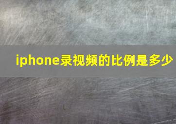 iphone录视频的比例是多少