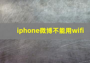 iphone微博不能用wifi