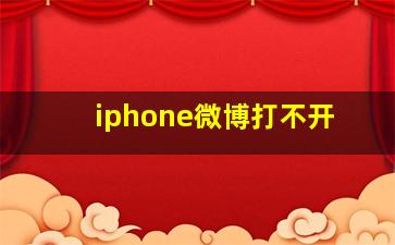 iphone微博打不开