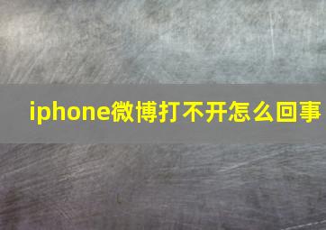 iphone微博打不开怎么回事