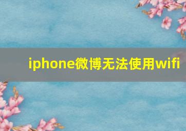 iphone微博无法使用wifi