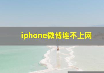 iphone微博连不上网