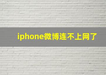 iphone微博连不上网了