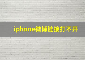 iphone微博链接打不开