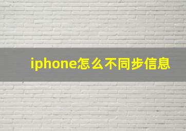 iphone怎么不同步信息