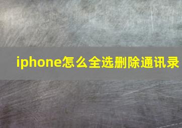 iphone怎么全选删除通讯录