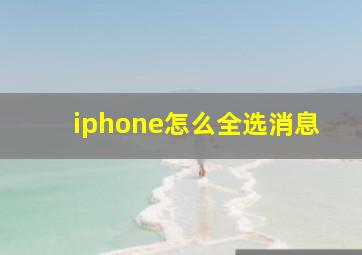 iphone怎么全选消息